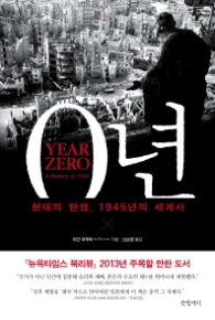 0년 - 현대의 탄생 1945년의 세계사